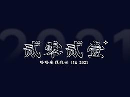 2021年终总结