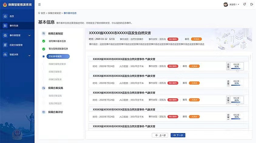 北京蓝蓝-UI界面设计-公安应急物资保障智能推演系统