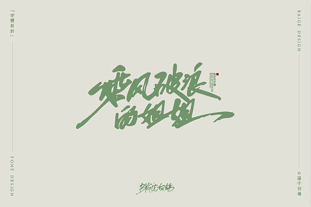 白鸽丨字库参赛字样+手写习作[2020⑩]（图ZMjE3OTQxNTk2） - 字体/字形 - 站酷设计师白鸽Bygoo原创素材 - 站酷ZCOOL