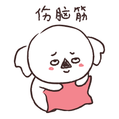 是考拉啊 微信表情 第二季