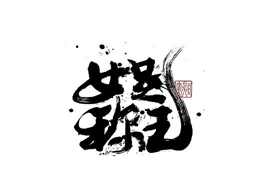 手书、手写字体第二十四期