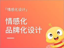 情感化设计