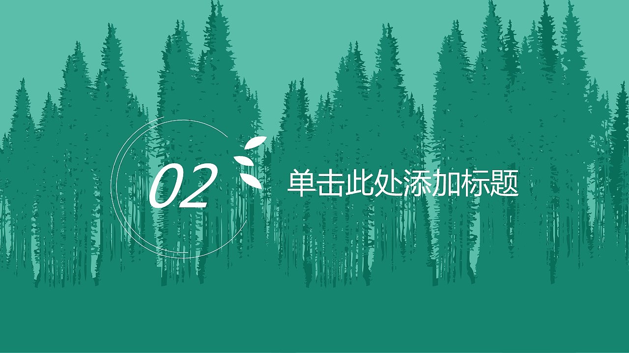 植树节绿色环保宣传活动PPT模板（图ZMTQ4OTA5NDcy） - PPT/Keynote - 站酷设计师办公资源网原创素材 - 站酷ZCOOL