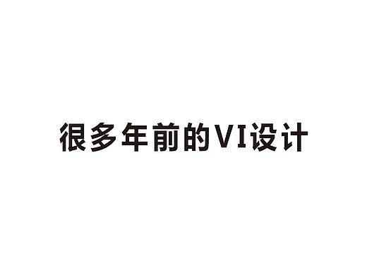 很多年前的VI设计