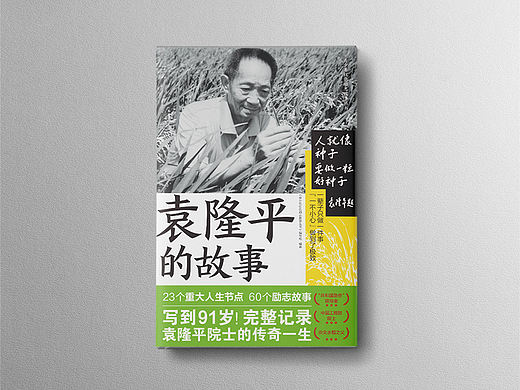  《袁隆平的故事》封面装帧设计