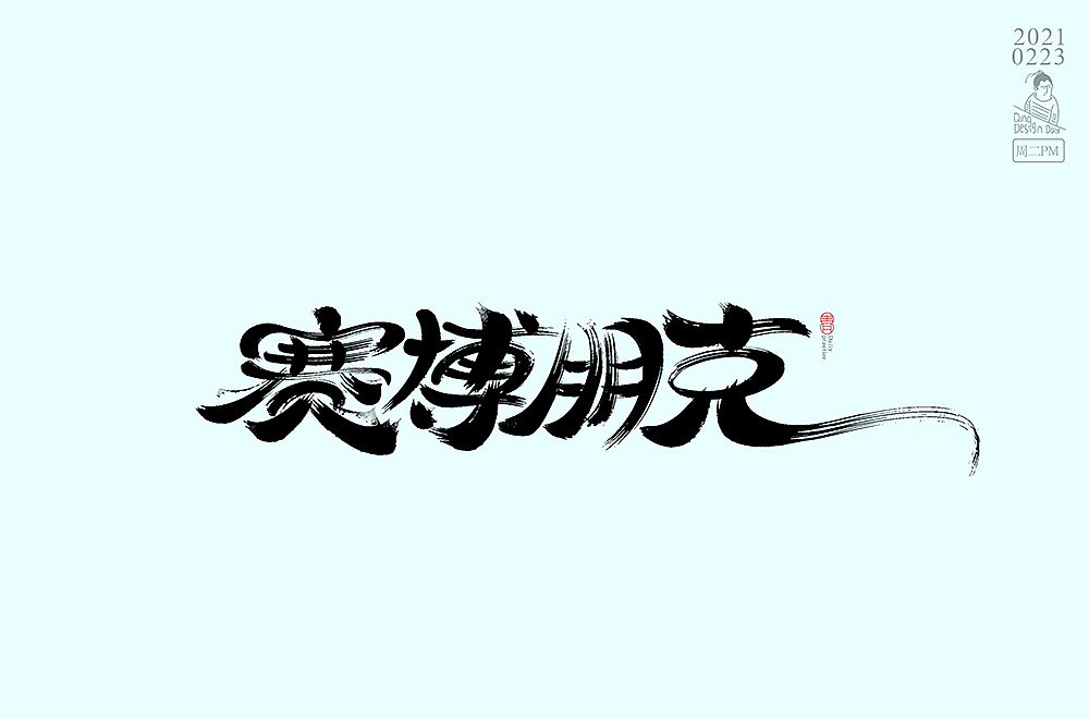 2021年2月底每日一练字体习作