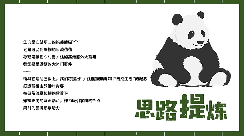 2023“熊猫和花”五一假期熊猫主题活动策划方案-41P（图ZMzM3Mzk0MzM2） - 文案/策划 - 站酷设计师精英策划圈原创素材 - 站酷ZCOOL