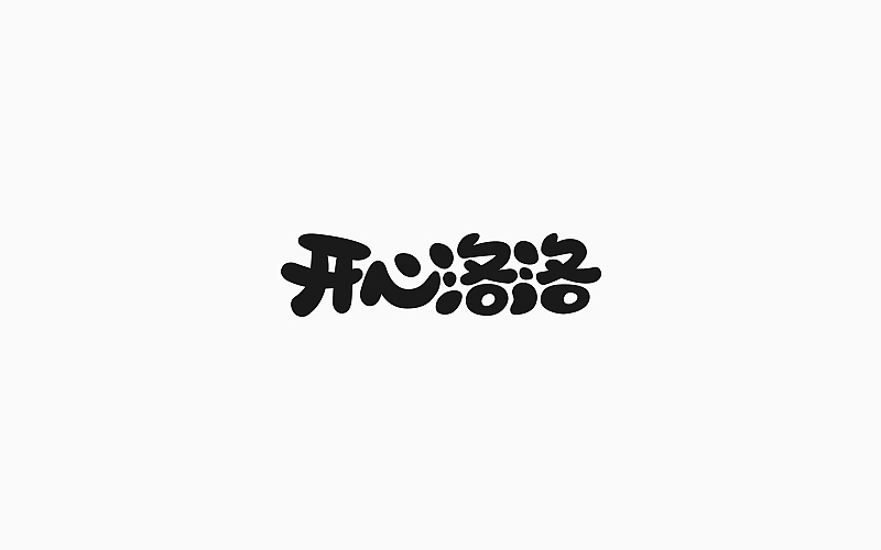 第一季度字体设计合集（图ZNzM2MDM3MTY=） - 字体/字形 - 站酷设计师Lirway_M原创素材 - 站酷ZCOOL