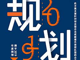 年度规划海报