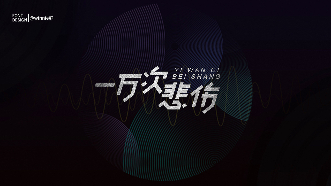 字體設(shè)計#第一波（圖ZMTc2MjYxMTgw） - 字體/字形 - 站酷設(shè)計師winnie靜原創(chuàng)素材 - 站酷ZCOOL