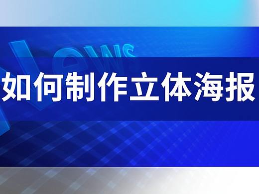 【PS教程】仅需1分钟！用PS制作立体字海报