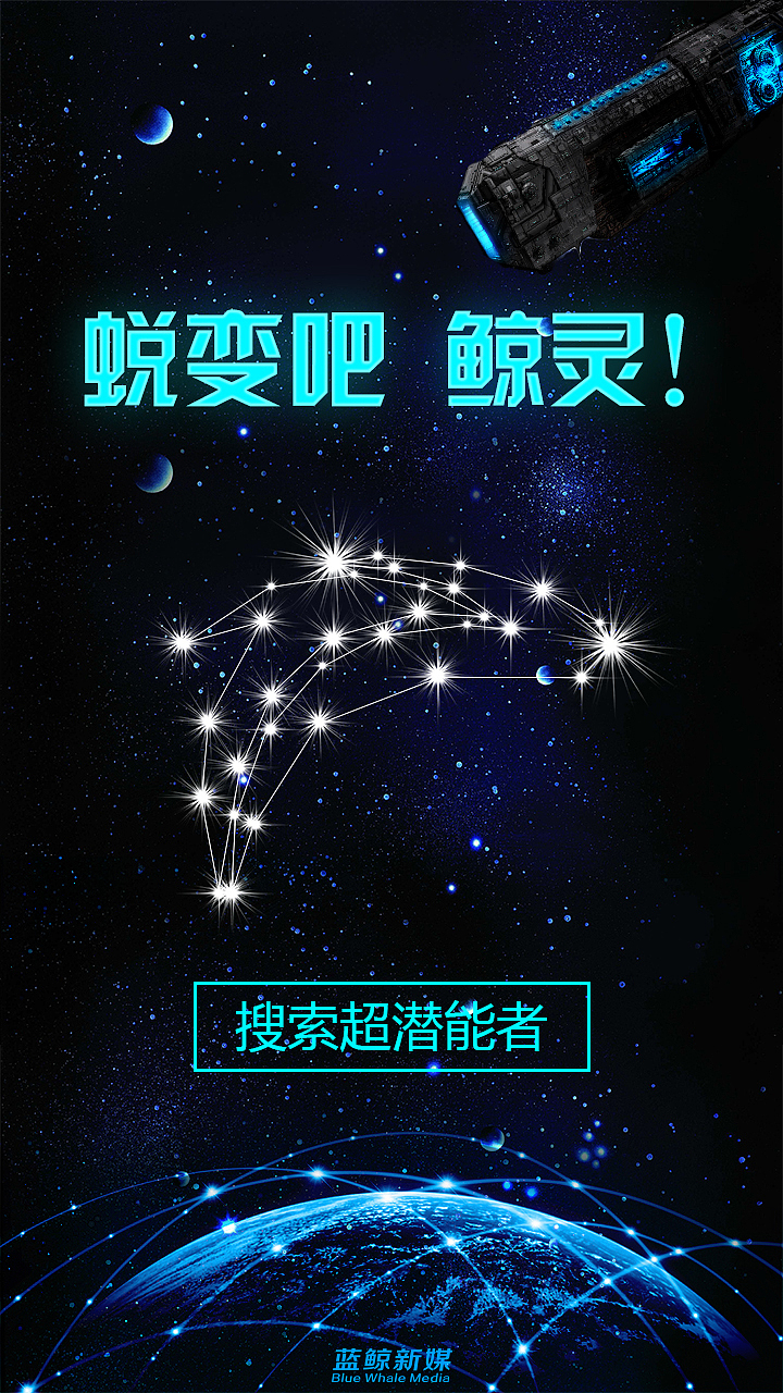 蓝鲸新媒招聘海报（图ZNDMyMjY3ODQ=） - APP界面 - 站酷设计师2595666666原创素材 - 站酷ZCOOL