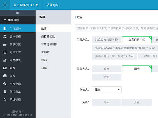北京鑫海科技票务系统
