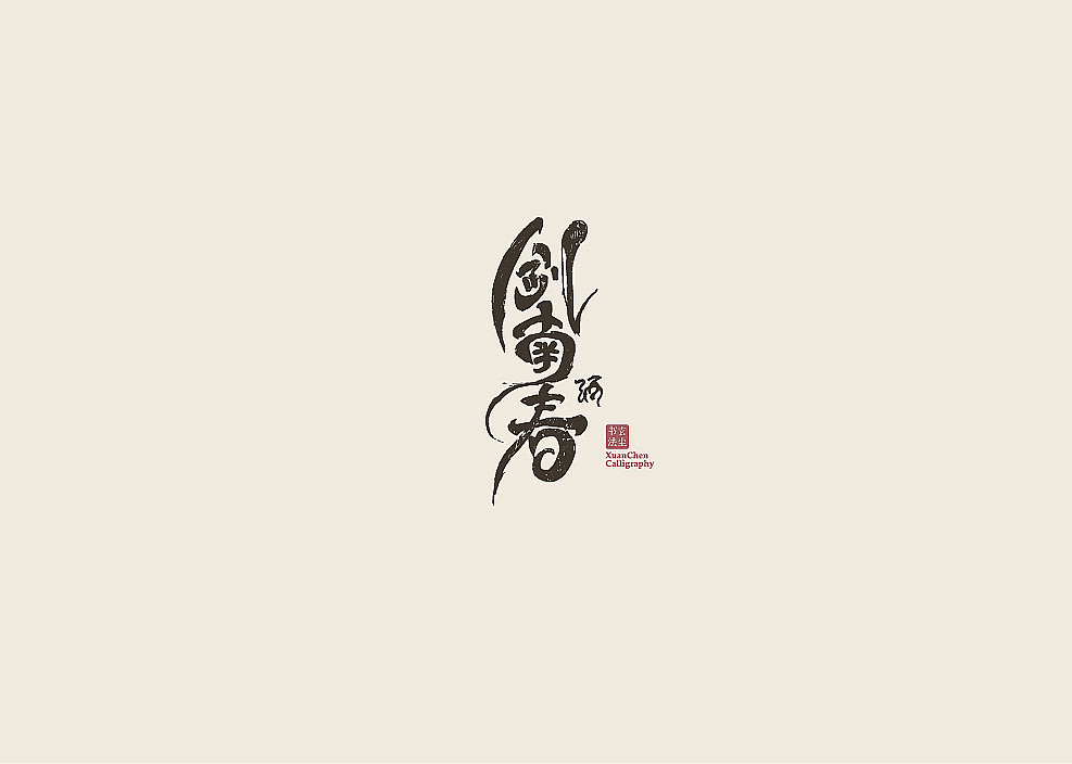 书法字体设计（图ZMjA3MDQ2Mjgw） - 字体/字形 - 站酷设计师佐兹原创素材 - 站酷ZCOOL