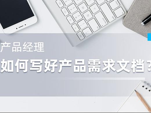 产品经理如何高效撰写产品需求文档？