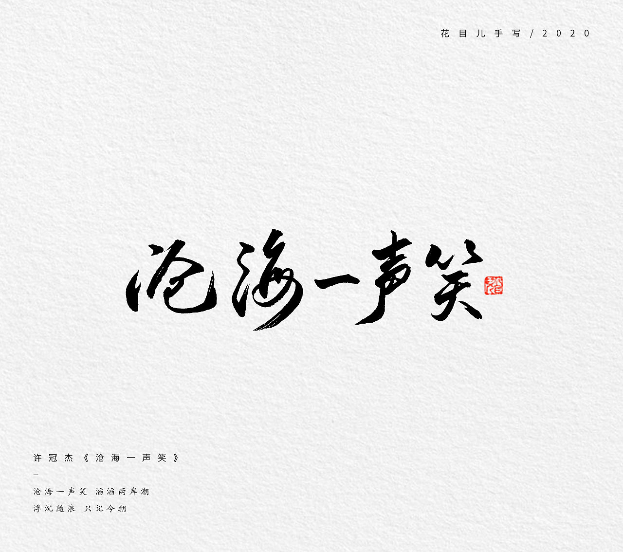 手写字体/ 歌曲/ 第五辑