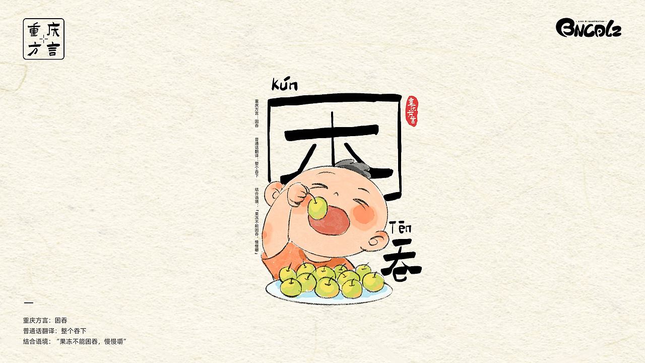 重庆方言插画（图ZMzM1MDgxMzky） - 艺术插画 - 站酷设计师BNCD莲子原创素材 - 站酷ZCOOL