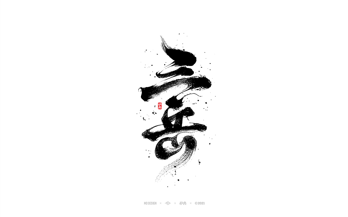手写书法字体 • 妙典（图ZMjc5MTU4Mjk2） - 字体/字形 - 站酷设计师妙典手写原创素材 - 站酷ZCOOL