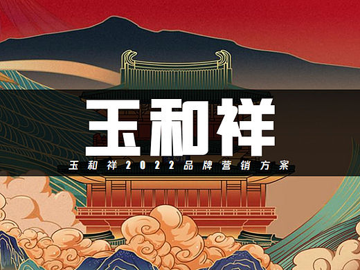 2022玉和祥珠宝新媒体线上品牌营销方案-57P