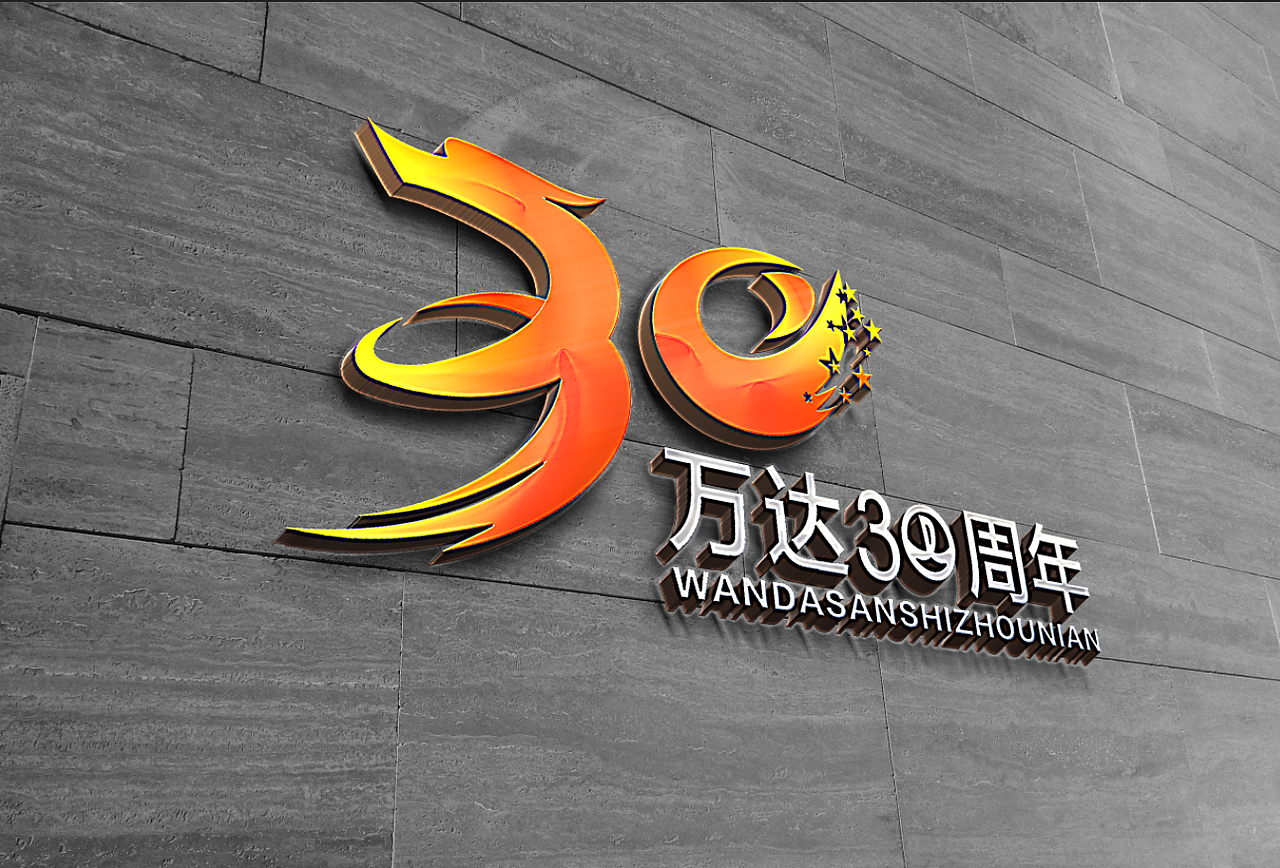 万达30周年（图ZNTA1ODA1NDQ=） - Logo - 站酷设计师本色品牌设计原创素材 - 站酷ZCOOL