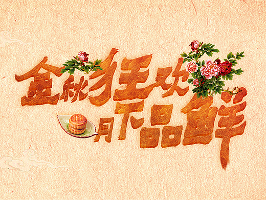中秋