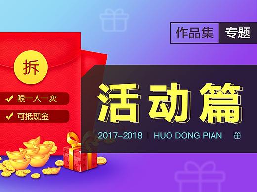 活动专题-作品集（个人主页-ZMjk4NzEwNzI=） - 运营设计 - 站酷设计师玉玉萍萍原创素材 - 站酷ZCOOL