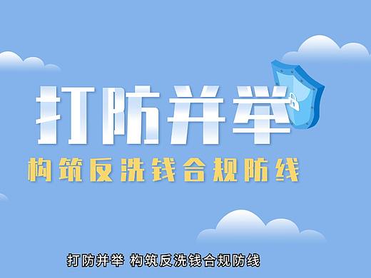 打防并举，构筑反洗钱合规防线