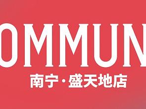 COMMUNE南宁盛天地店开业派对