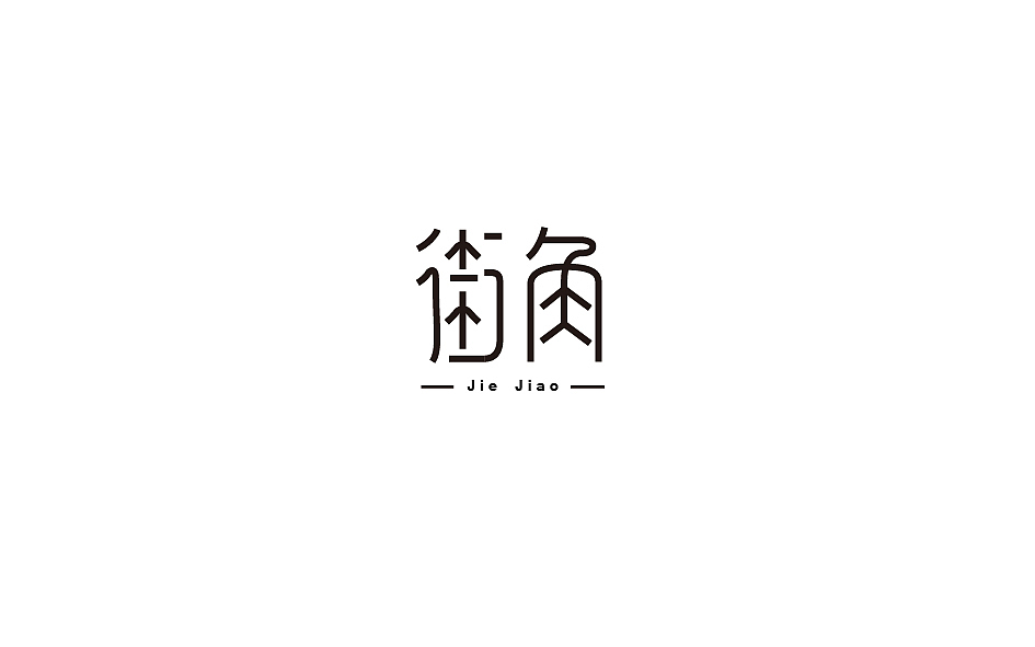 赵通字体小作（百字总结）（图ZODg2NTcyODg=） - 字体/字形 - 站酷设计师赵通原创素材 - 站酷ZCOOL