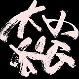大小松的头像