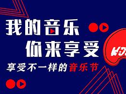 我的音乐  我来享受