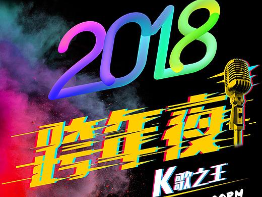 跨年海报