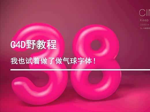 C4D野教程│我也试着做了做气球字体！