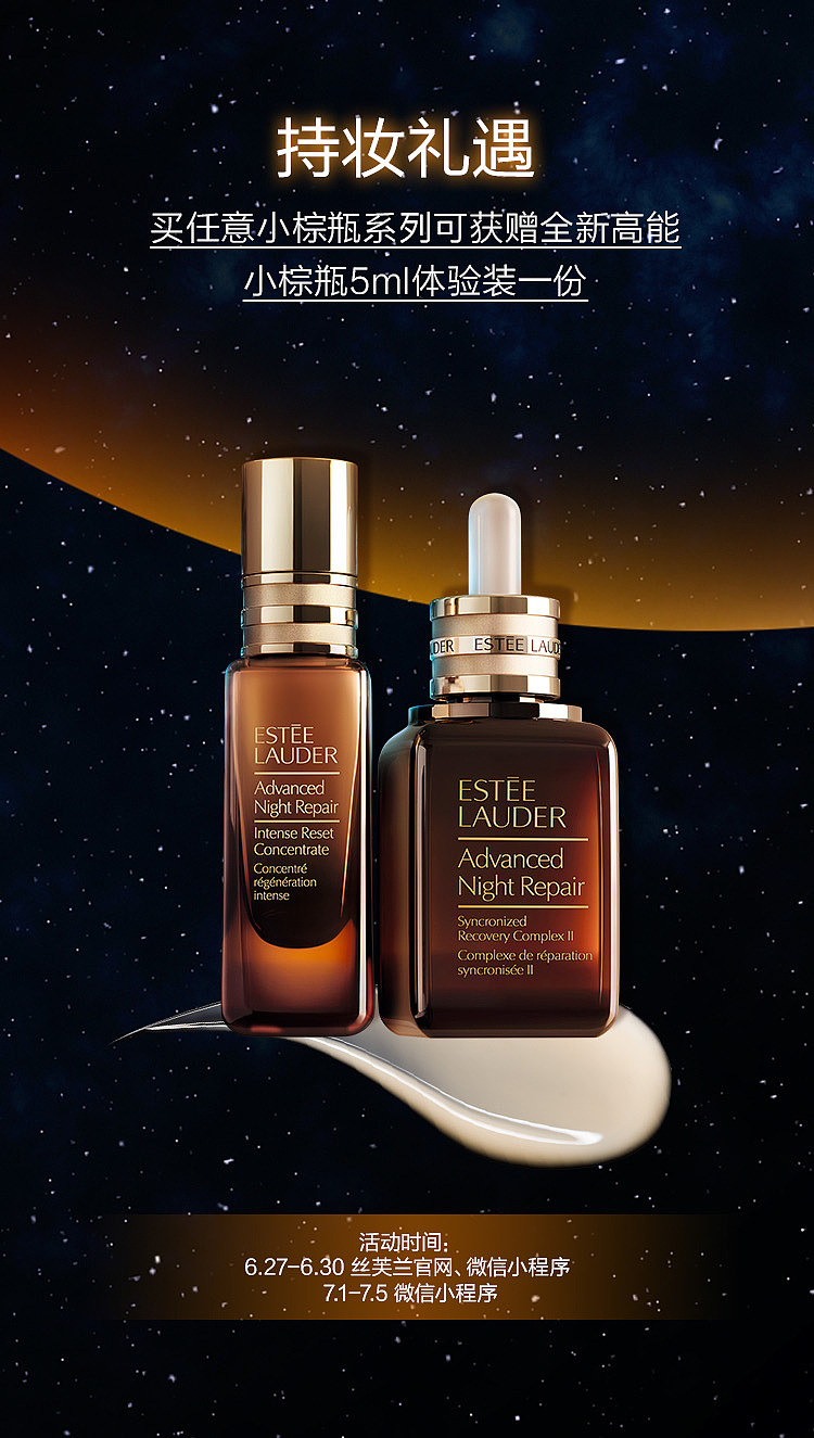 雅诗兰黛新品推广