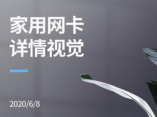 网卡详情页（个人主页-ZNDY5NzU2MzI=） - 其他平面 - 站酷设计师大侠爱吃汉堡包原创素材 - 站酷ZCOOL