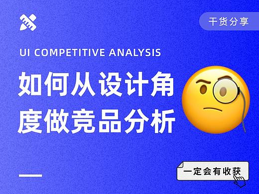 竞品分析 I 如何从设计角度出发做竞品分析？