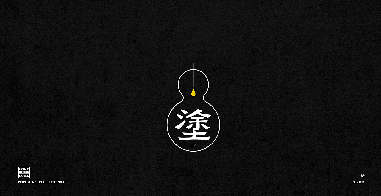 字体设计 阶段整理（图ZMjg3NTAwOTgw） - 字体/字形 - 站酷设计师麻瓜不瓜原创素材 - 站酷ZCOOL