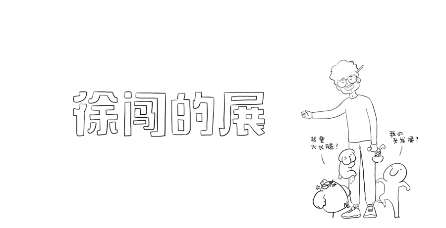 请允许我办个展（图ZNzExNjQ5Njg=） - 创作习作 - 站酷设计师噩梦中的大脸原创素材 - 站酷ZCOOL
