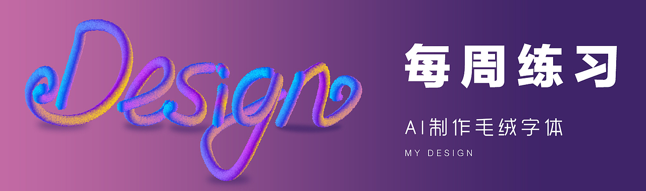 ai毛绒字体练习