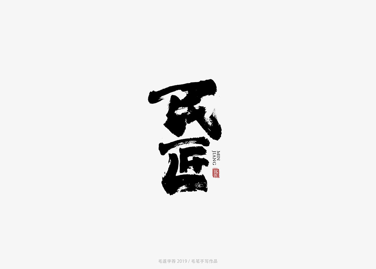 手写书法字体