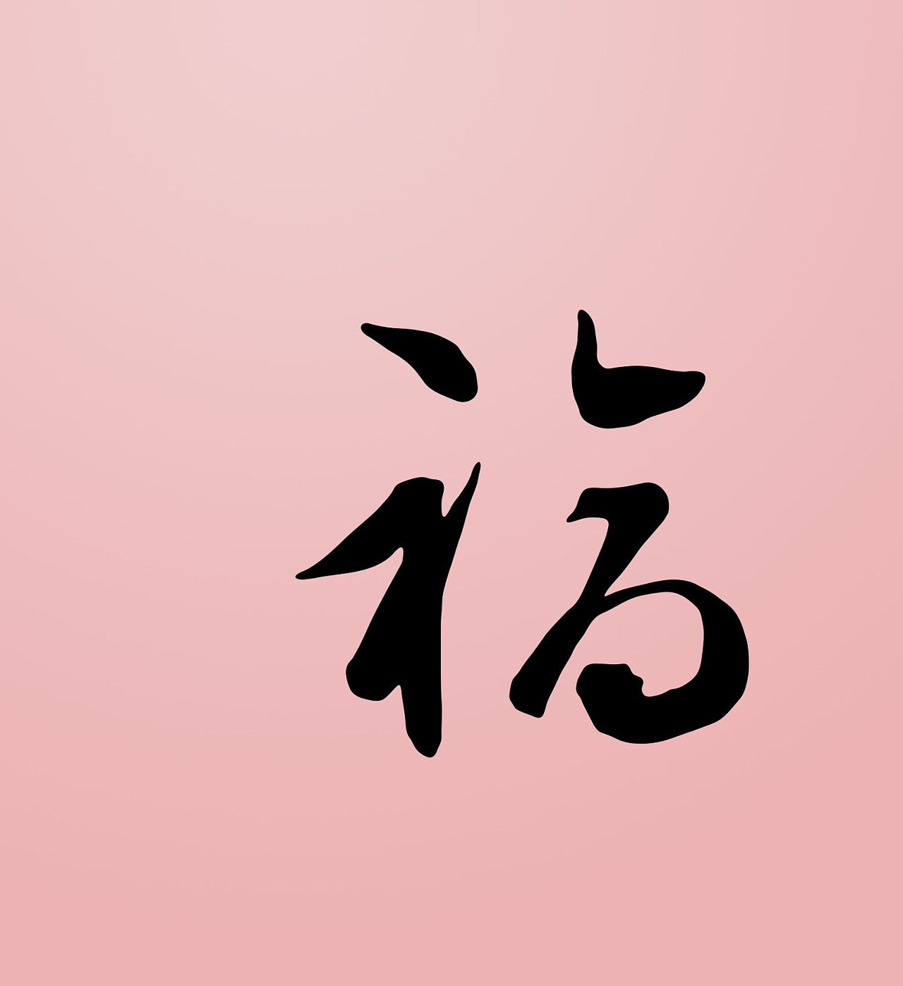福中国风创意书法字形庆祝新年和最常用的禧庆用字福