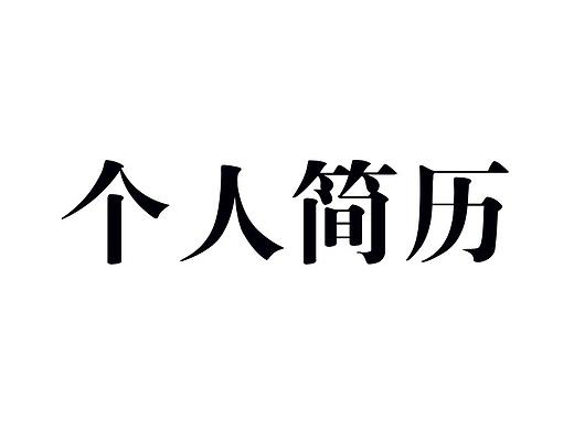 个人简历