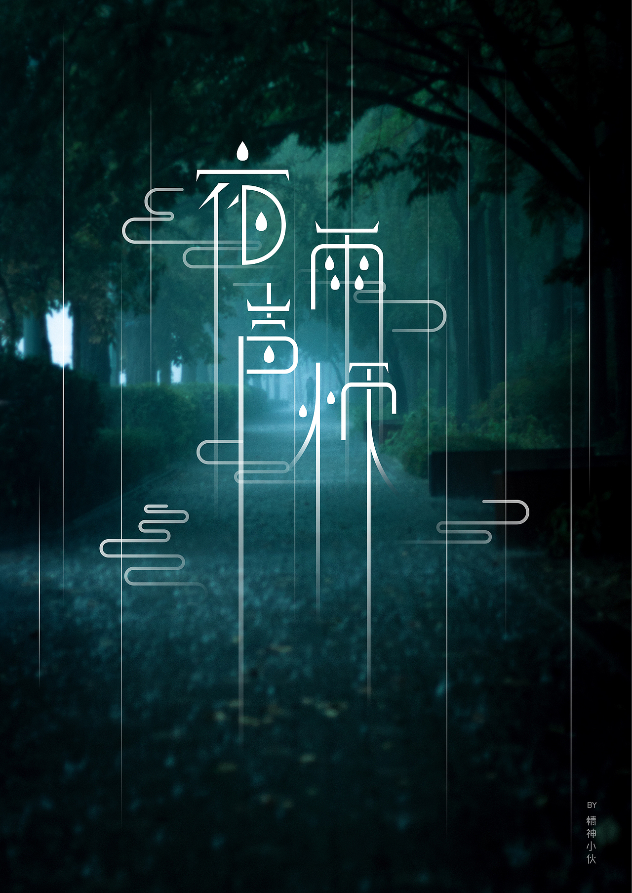 【夜雨声烦】字体设计制作（图ZMTg3MTk2MDI0） - 字体/字形 - 站酷设计师5郎八卦棍原创素材 - 站酷ZCOOL
