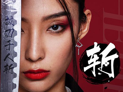 拔刀（个人主页-ZNDg4NjQwMTY=） - 海报 - 站酷设计师泡面zzy原创素材 - 站酷ZCOOL