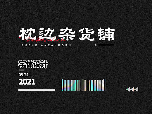 字体设计作品集