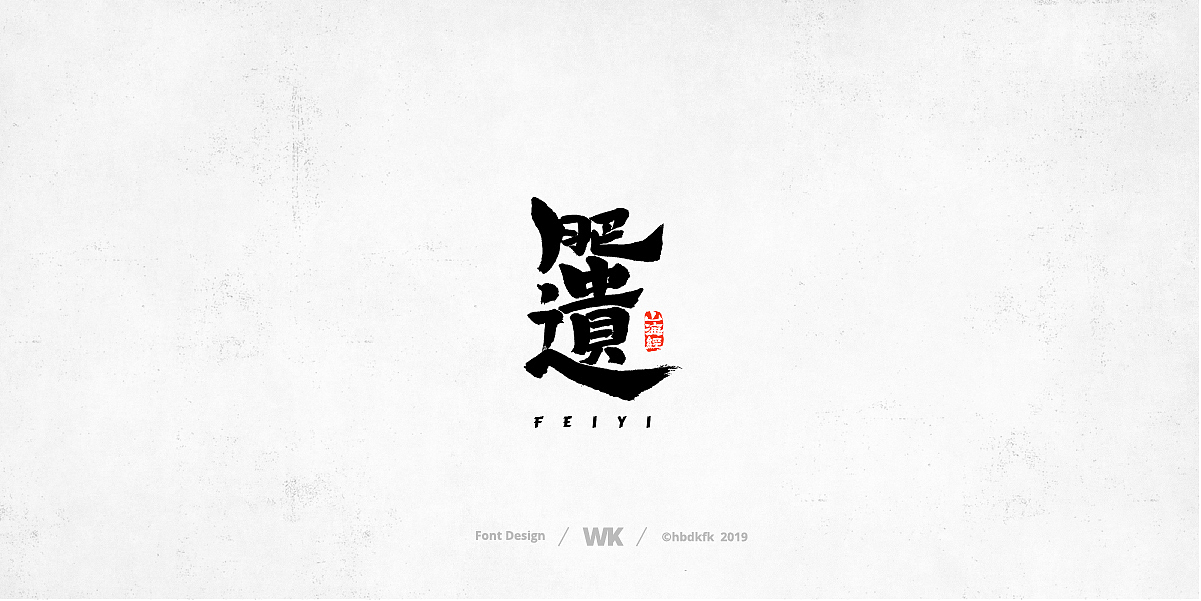 神兽开会（图ZMTc0OTY2ODg4） - 字体/字形 - 站酷设计师熙景造字原创素材 - 站酷ZCOOL