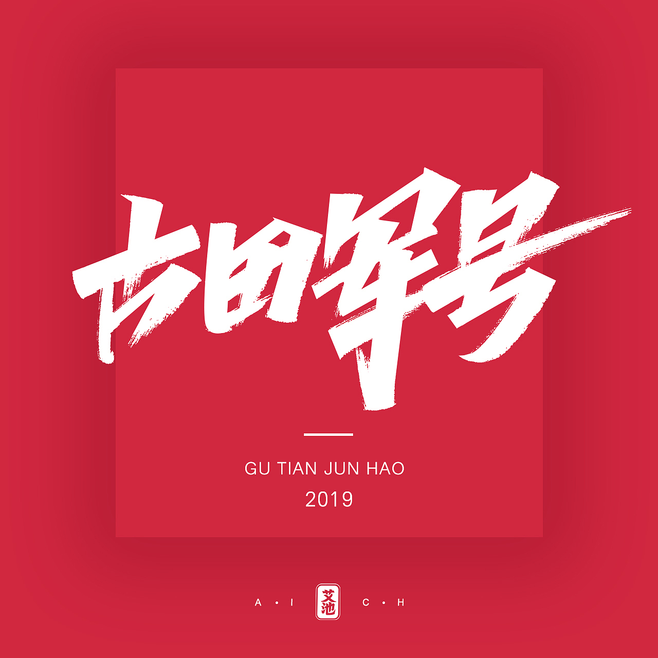 艾池字迹201908 / 洛杉矶...（图ZMTc1NDMxOTAw） - 字体/字形 - 站酷设计师艾池手迹原创素材 - 站酷ZCOOL