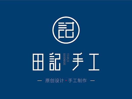 田记手工品牌形象设计