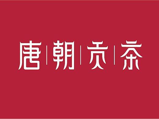 logo-唐朝贡茶