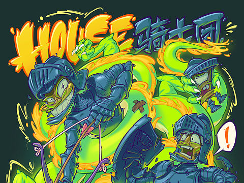 插画｜HOUSE骑士团